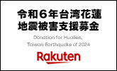 楽天クラッチ募金令和６年台湾花蓮地震被害支援募金